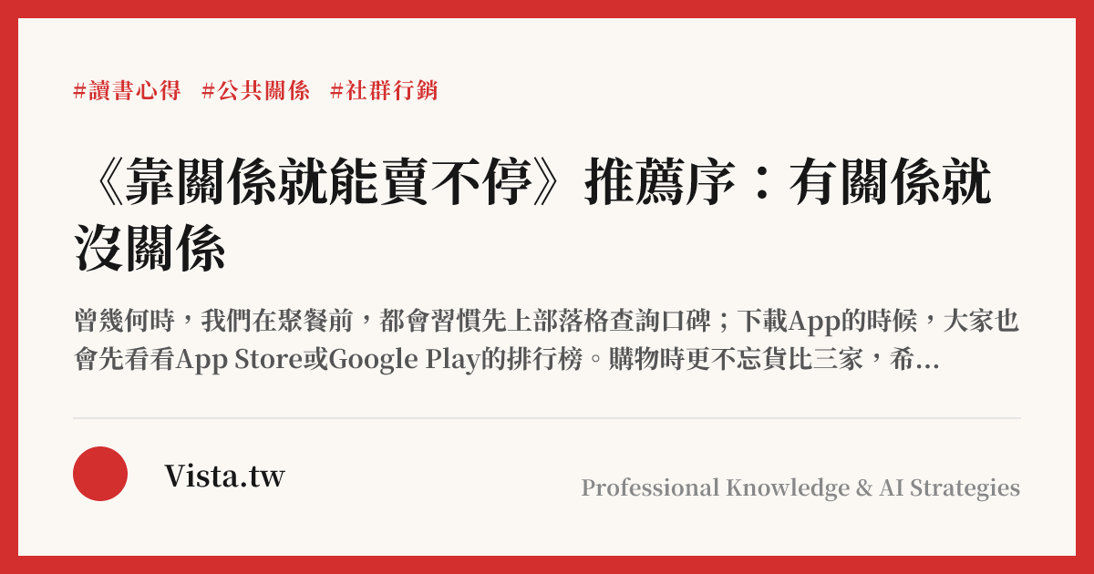 《靠關係就能賣不停》推薦序：有關係就沒關係