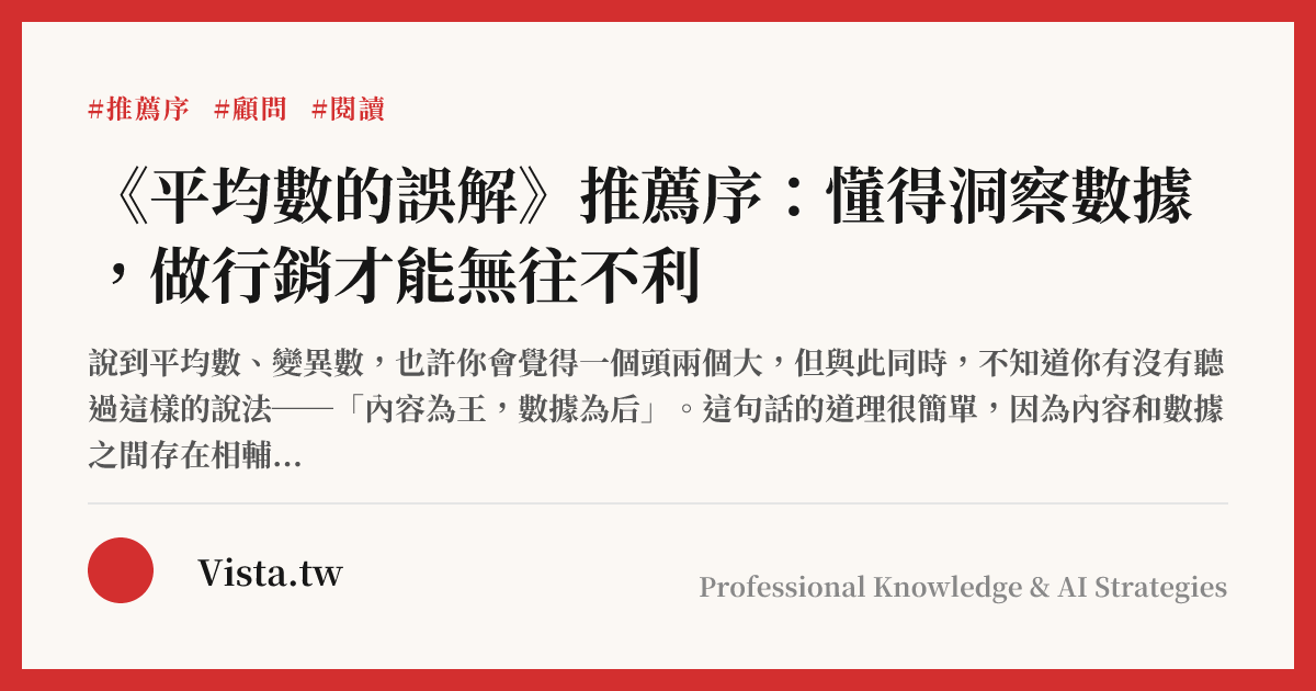 《平均數的誤解》推薦序：懂得洞察數據，做行銷才能無往不利