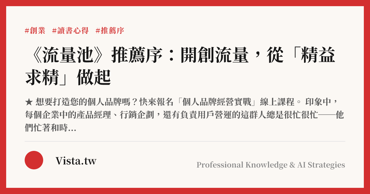 《流量池》推薦序：開創流量，從「精益求精」做起