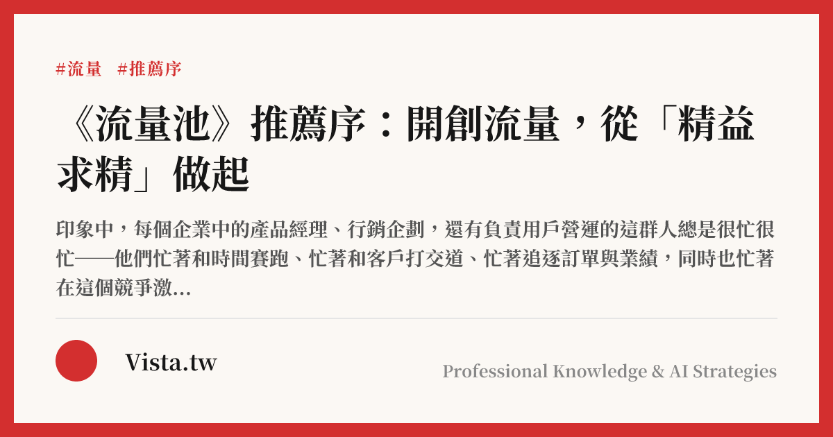 《流量池》推薦序：開創流量，從「精益求精」做起