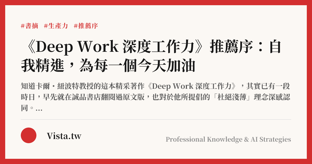 《Deep Work 深度工作力》推薦序：自我精進，為每一個今天加油