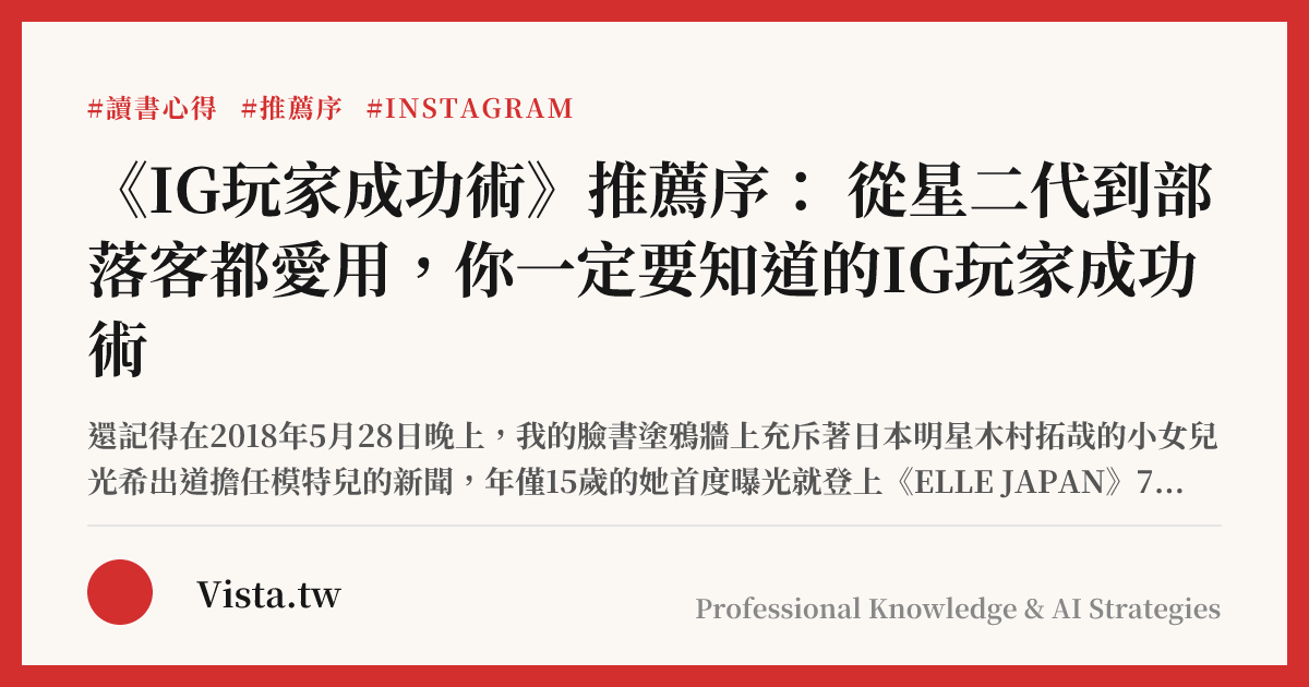 《IG玩家成功術》推薦序： 從星二代到部落客都愛用，你一定要知道的IG玩家成功術