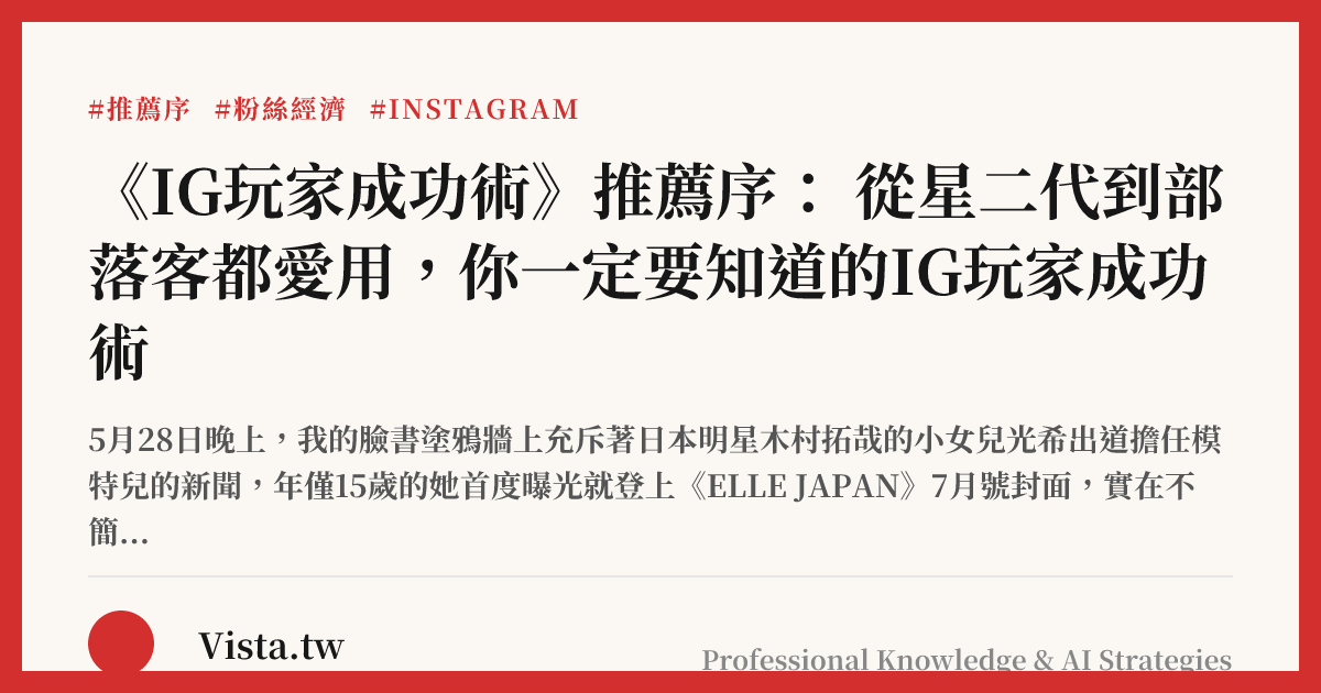 《IG玩家成功術》推薦序： 從星二代到部落客都愛用，你一定要知道的IG玩家成功術