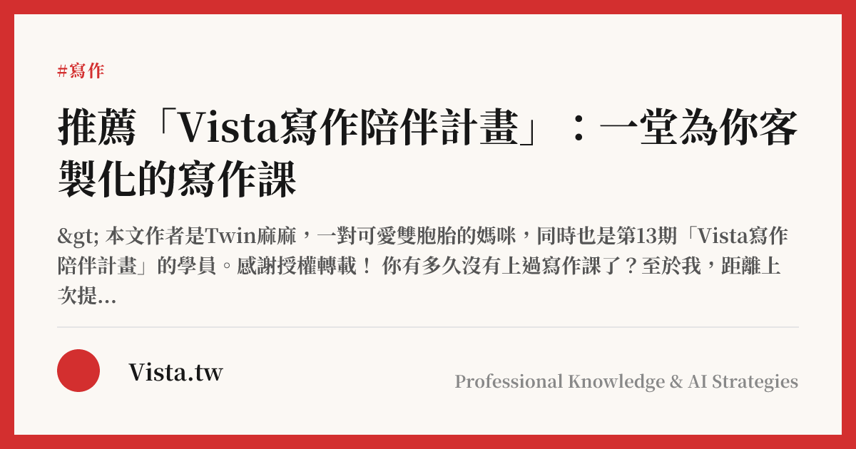 推薦「Vista寫作陪伴計畫」：一堂為你客製化的寫作課