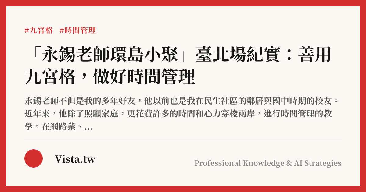 「永錫老師環島小聚」臺北場紀實：善用九宮格，做好時間管理