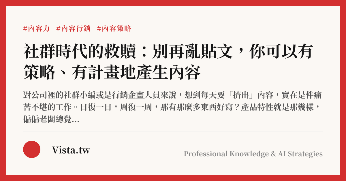 社群時代的救贖：別再亂貼文，你可以有策略、有計畫地產生內容