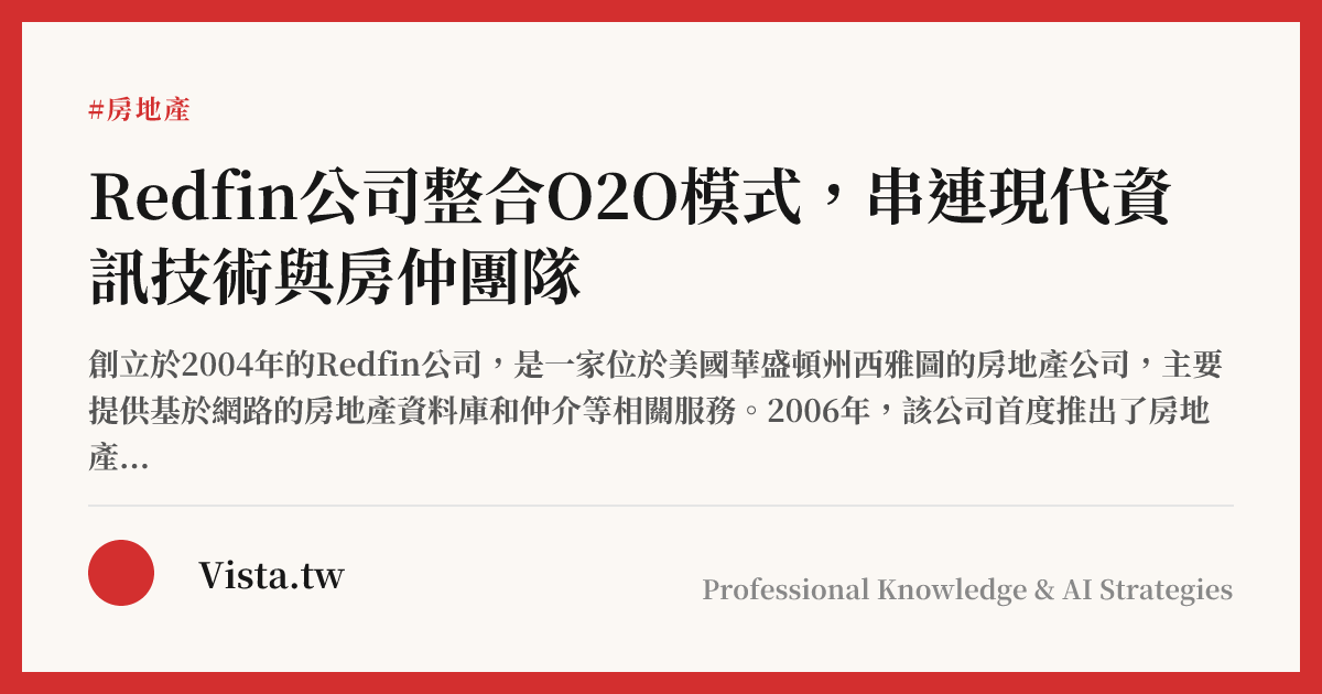 Redfin公司整合O2O模式，串連現代資訊技術與房仲團隊