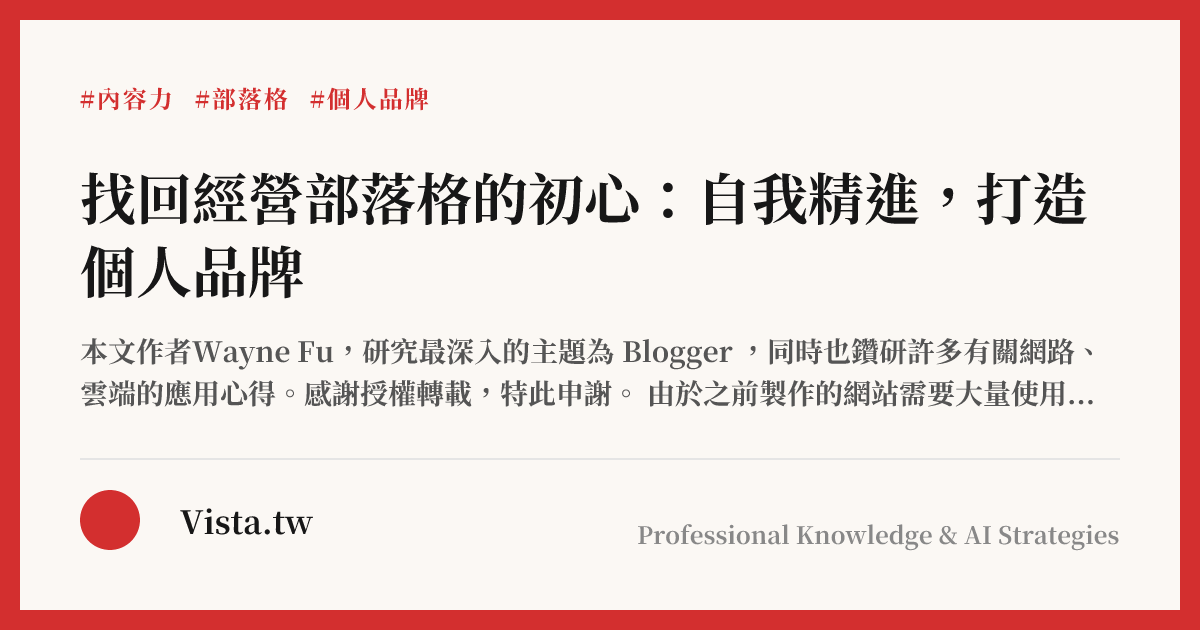 找回經營部落格的初心：自我精進，打造個人品牌