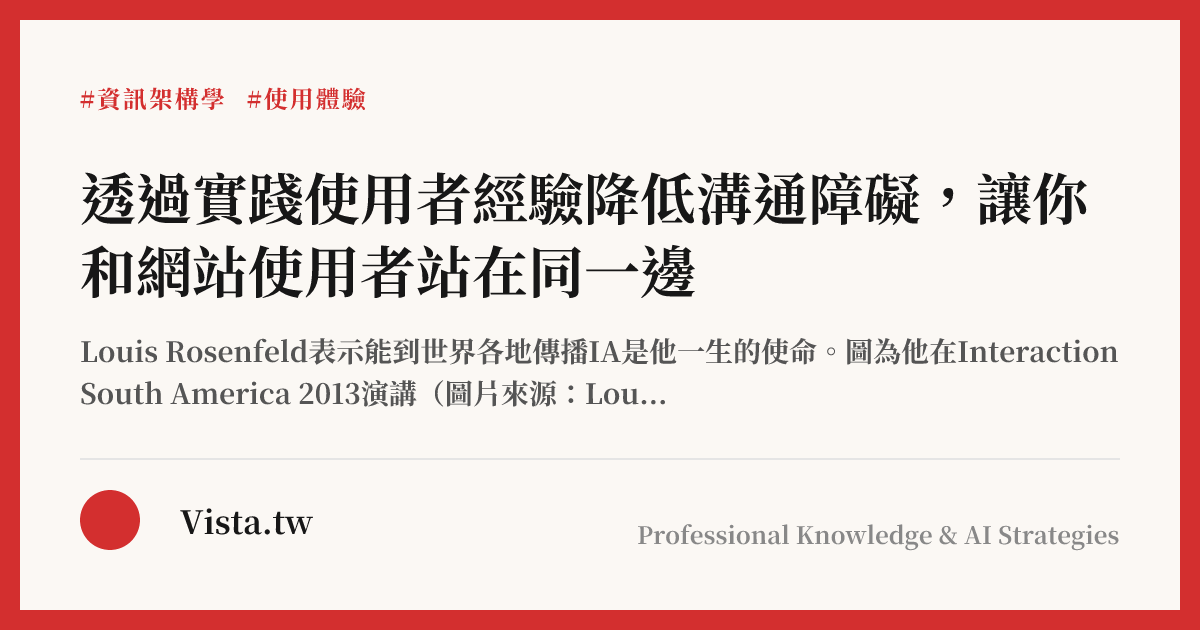 透過實踐使用者經驗降低溝通障礙，讓你和網站使用者站在同一邊