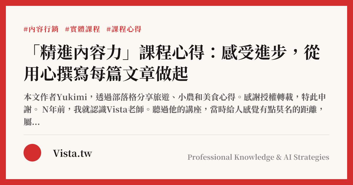 「精進內容力」課程心得：感受進步，從用心撰寫每篇文章做起