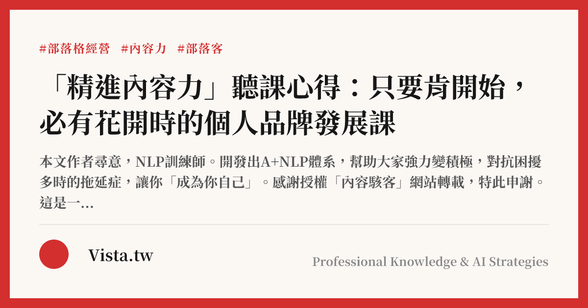 「精進內容力」聽課心得：只要肯開始，必有花開時的個人品牌發展課