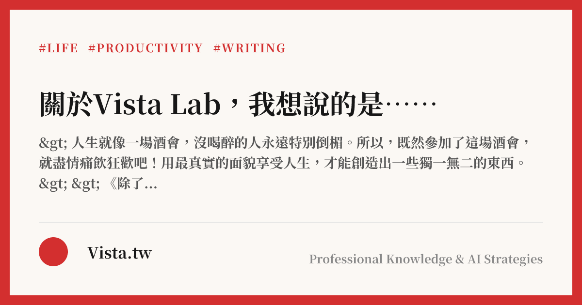 關於Vista Lab，我想說的是⋯⋯