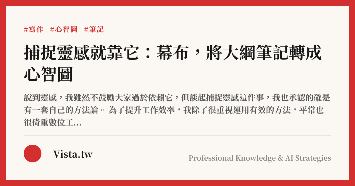 捕捉靈感就靠它：幕布，將大綱筆記轉成心智圖