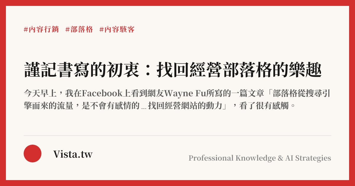 謹記書寫的初衷：找回經營部落格的樂趣