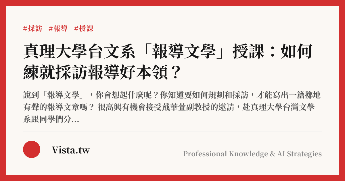 真理大學台文系「報導文學」授課：如何練就採訪報導好本領？