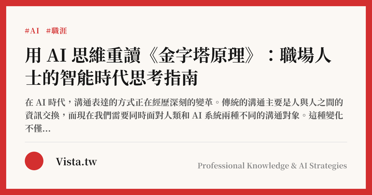 用 AI 思維重讀《金字塔原理》：職場人士的智能時代思考指南