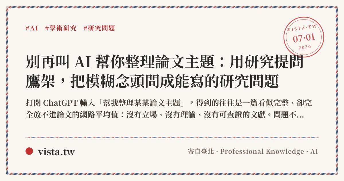 別再叫 AI 幫你整理論文主題:用研究提問鷹架,把模糊念頭問成能寫的研究問題