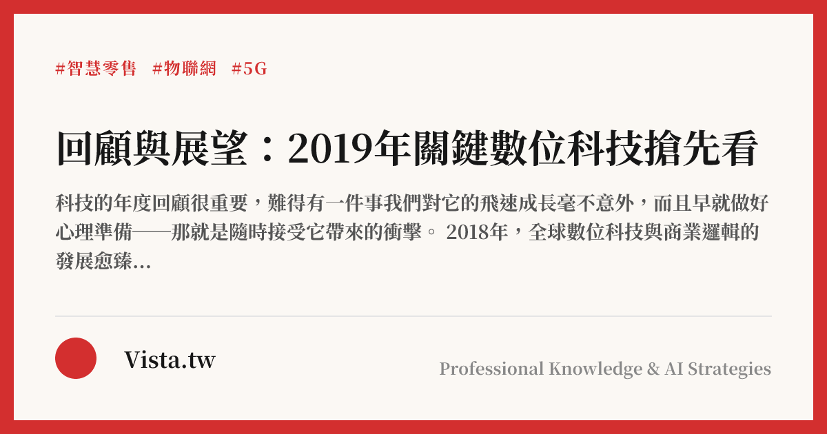 回顧與展望：2019年關鍵數位科技搶先看