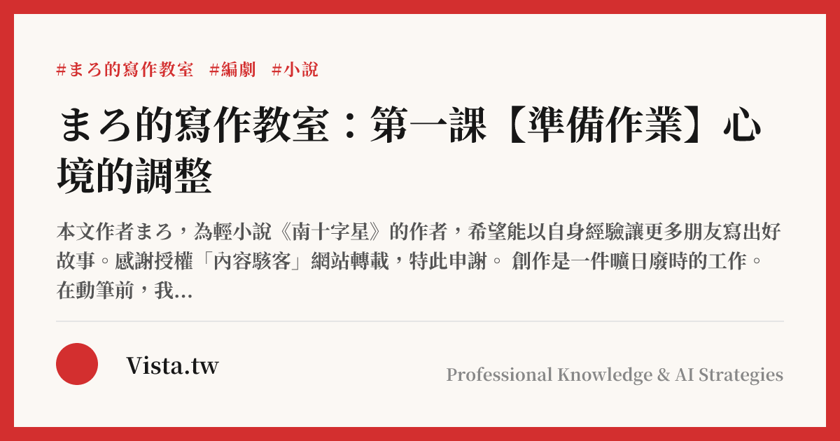 まろ的寫作教室：第一課【準備作業】心境的調整