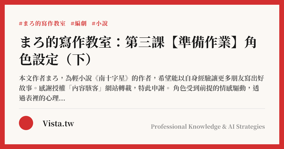 まろ的寫作教室：第三課【準備作業】角色設定（下）
