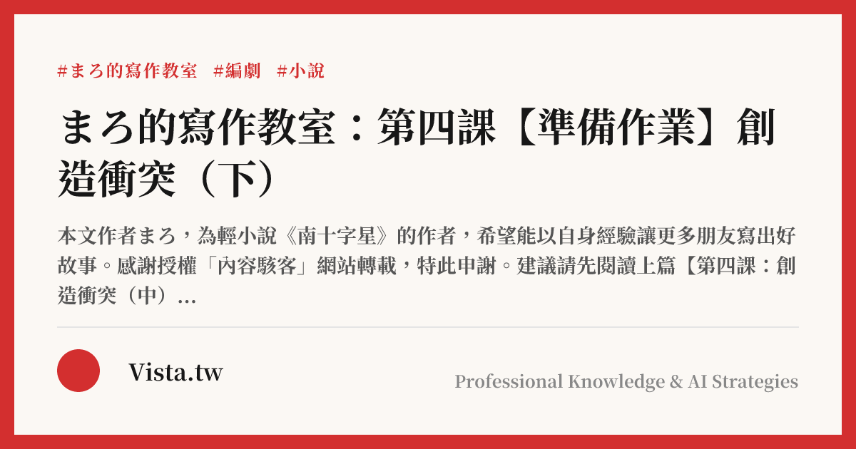 まろ的寫作教室：第四課【準備作業】創造衝突（下）