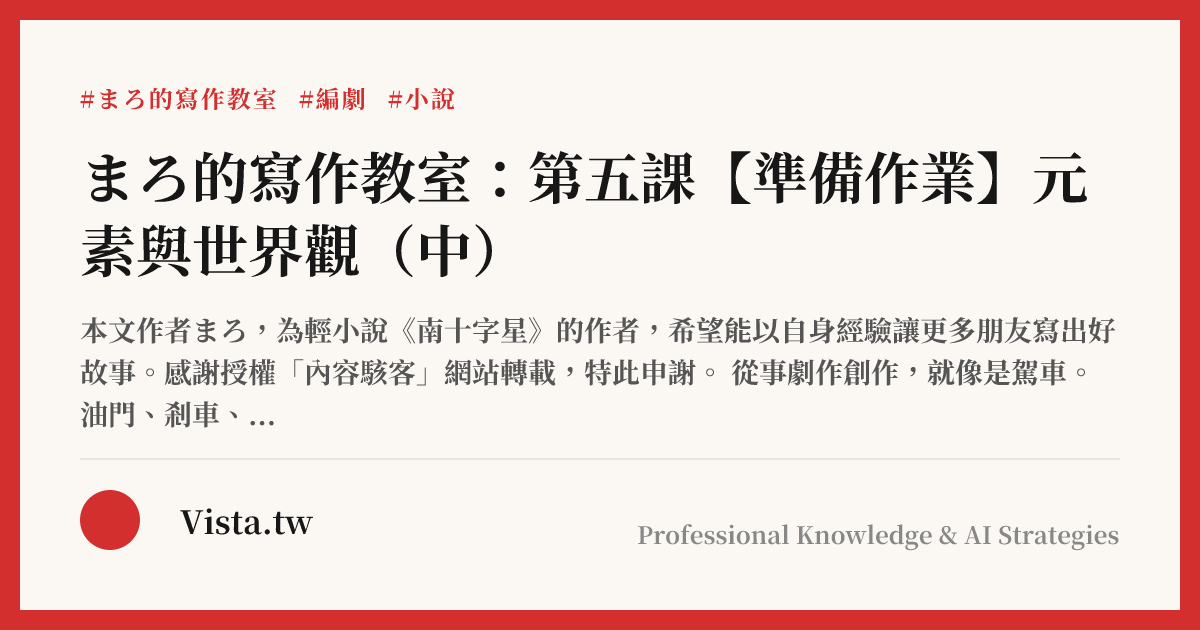 まろ的寫作教室：第五課【準備作業】元素與世界觀（中）