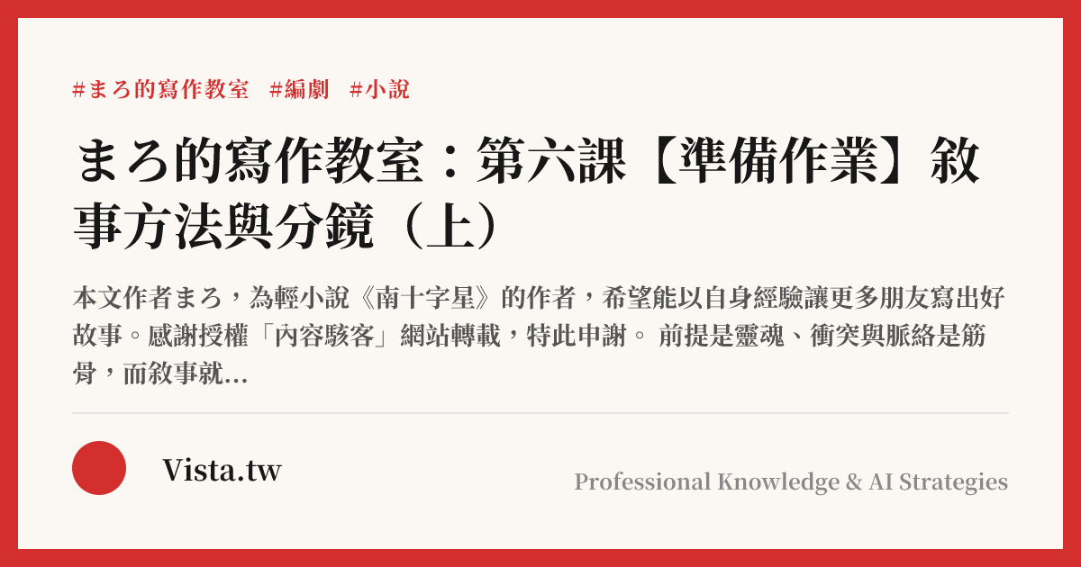 まろ的寫作教室：第六課【準備作業】敘事方法與分鏡（上）