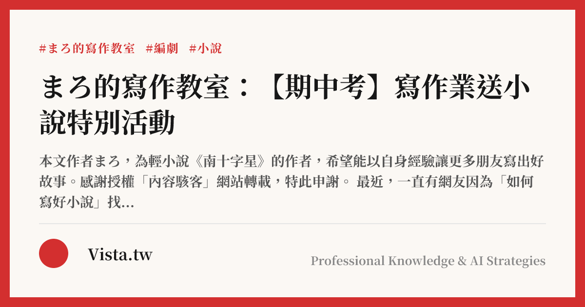 まろ的寫作教室：【期中考】寫作業送小說特別活動