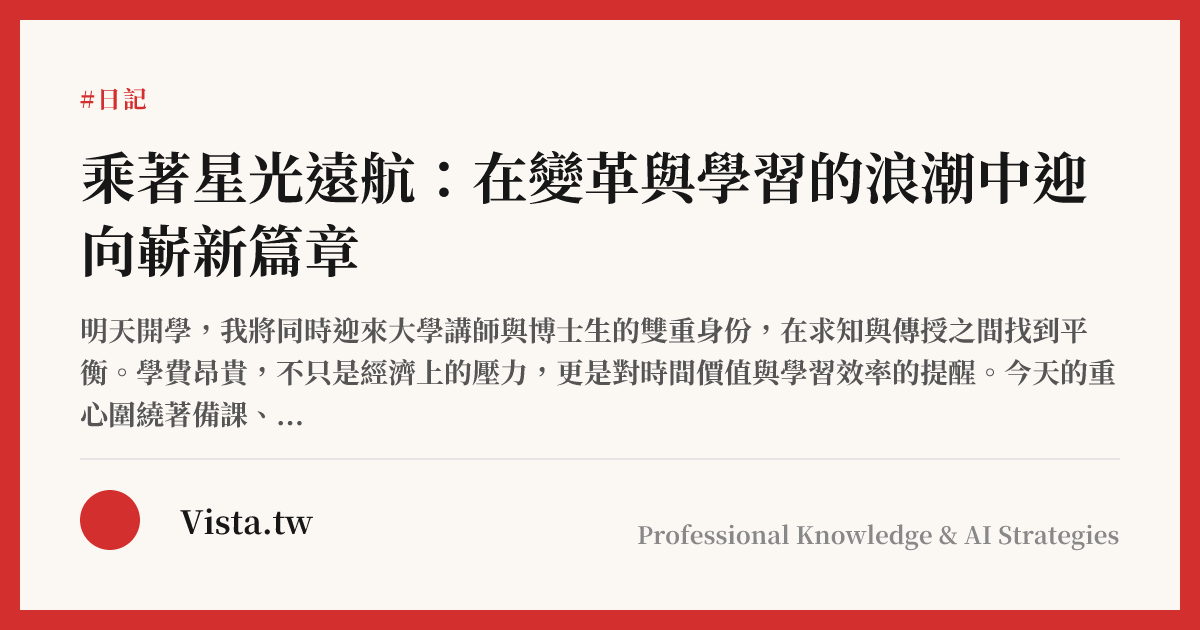 乘著星光遠航：在變革與學習的浪潮中迎向嶄新篇章