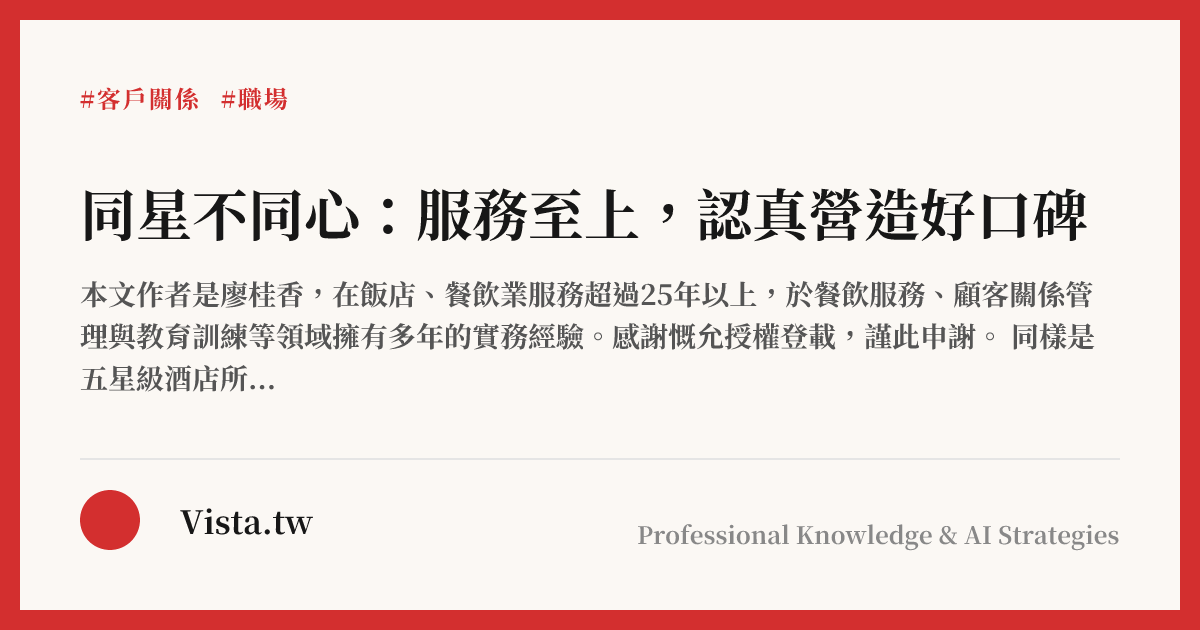 同星不同心：服務至上，認真營造好口碑