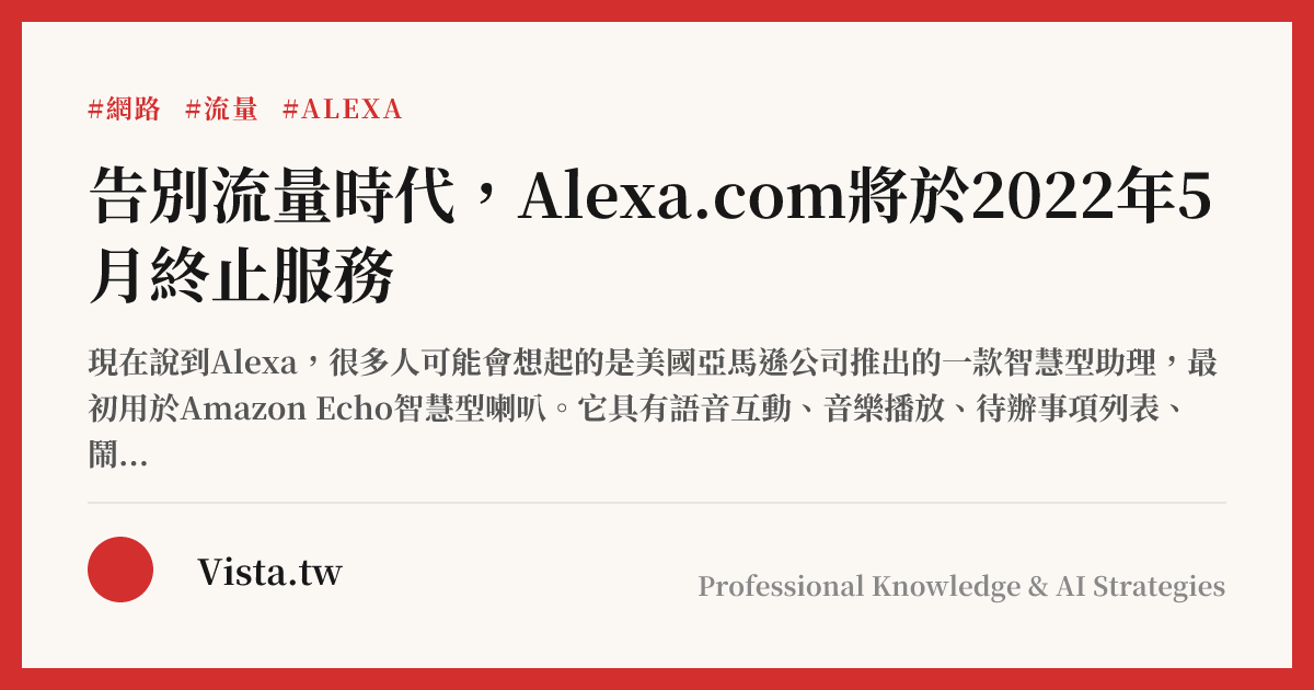 告別流量時代，Alexa.com將於2022年5月終止服務