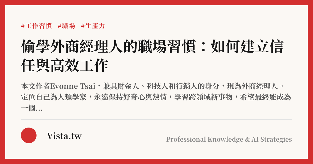 偷學外商經理人的職場習慣：如何建立信任與高效工作