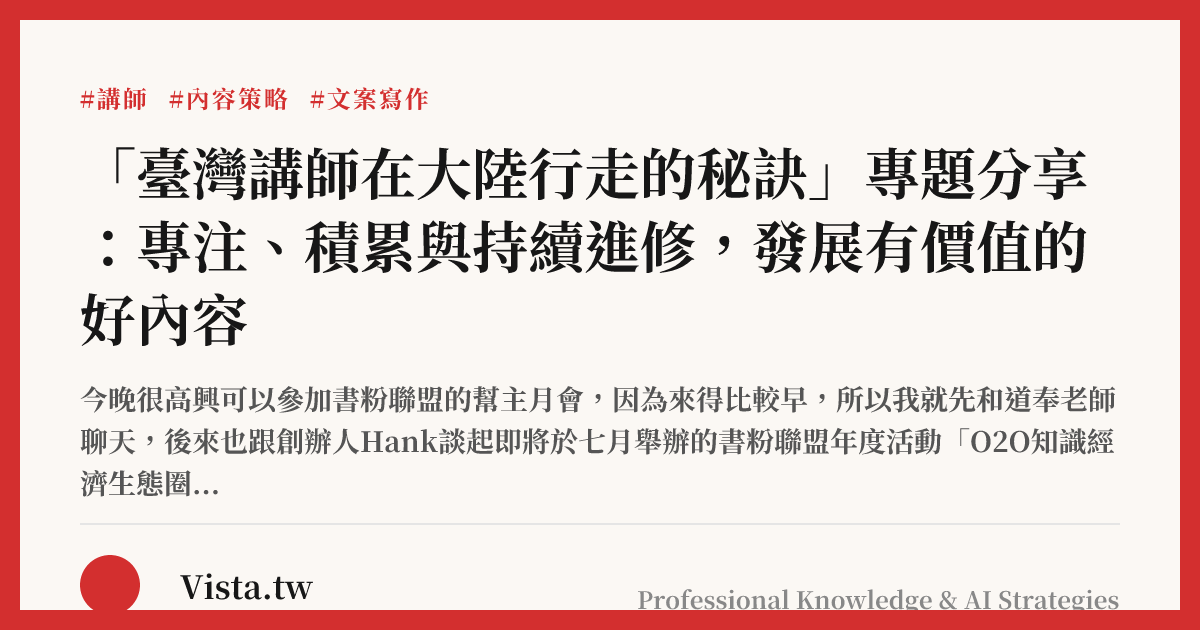 「臺灣講師在大陸行走的秘訣」專題分享：專注、積累與持續進修，發展有價值的好內容