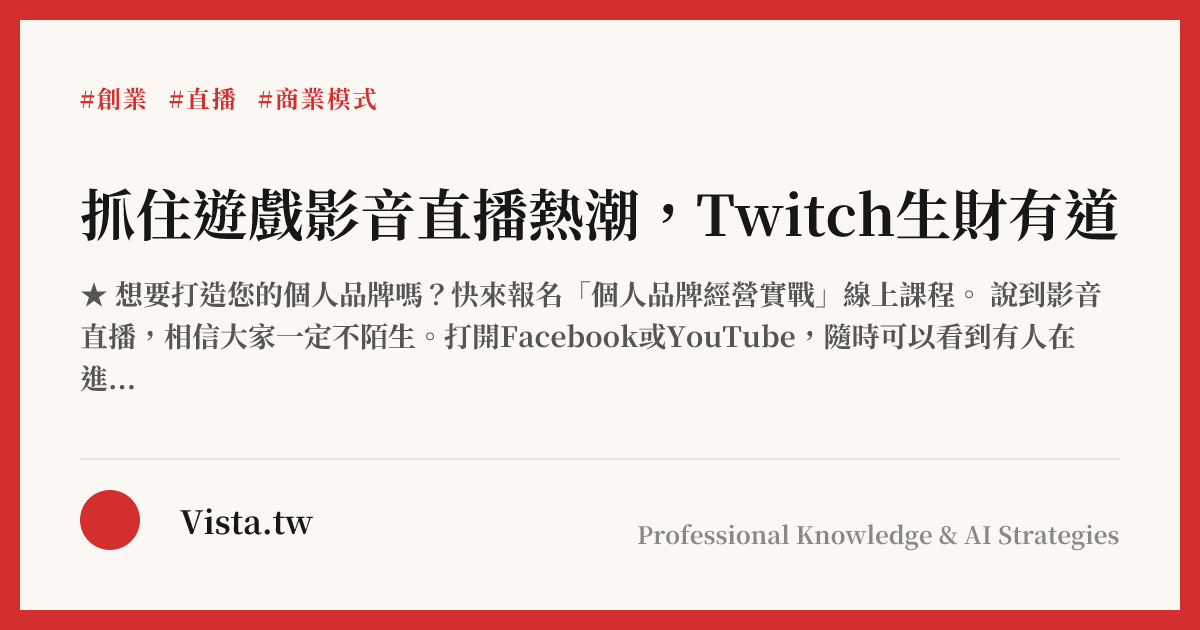 抓住遊戲影音直播熱潮，Twitch生財有道
