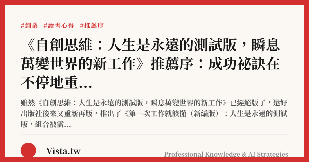 《自創思維：人生是永遠的測試版，瞬息萬變世界的新工作》推薦序：成功祕訣在不停地重新開始