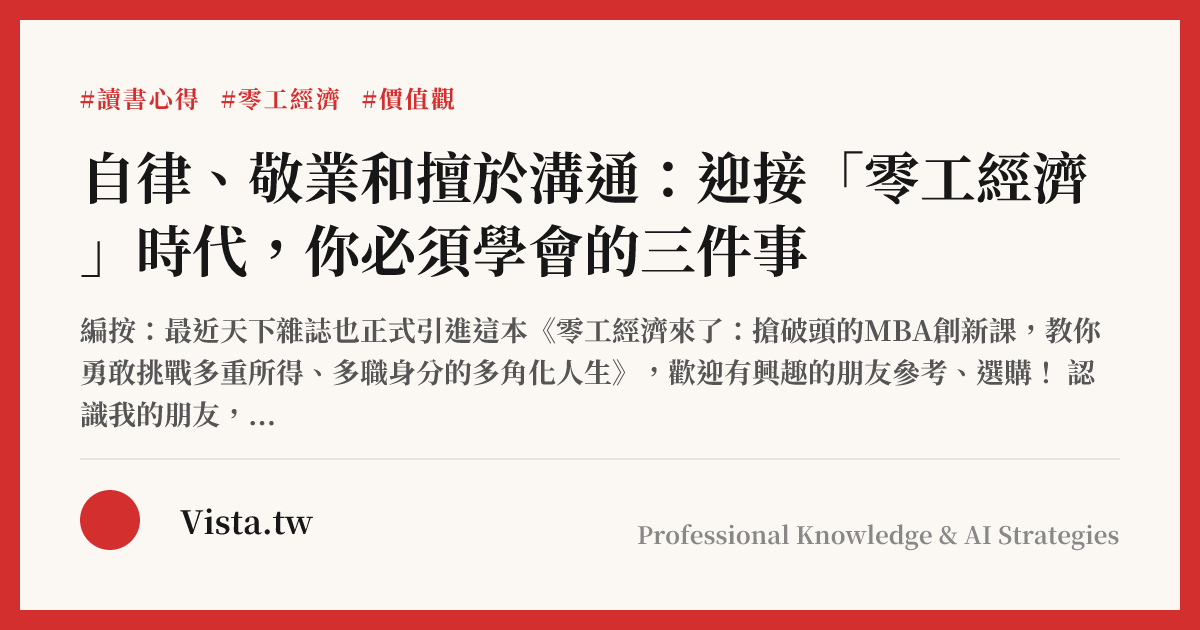 自律、敬業和擅於溝通：迎接「零工經濟」時代，你必須學會的三件事