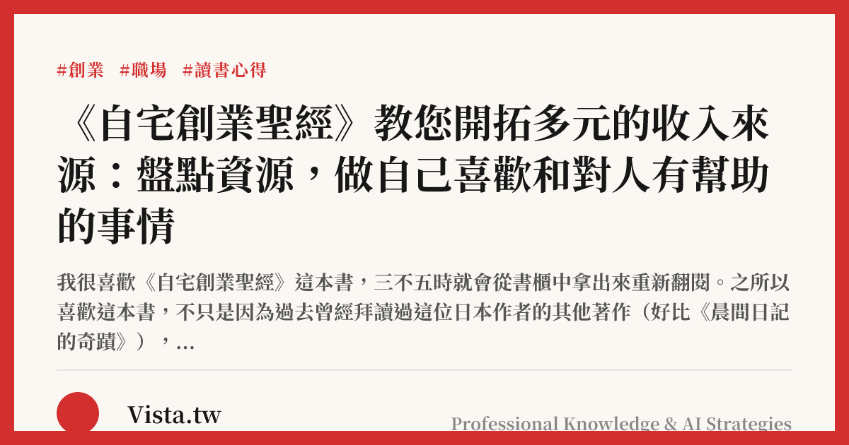 《自宅創業聖經》教您開拓多元的收入來源：盤點資源，做自己喜歡和對人有幫助的事情