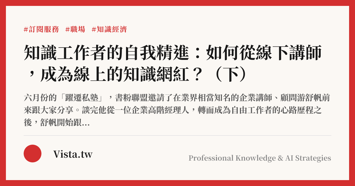 知識工作者的自我精進：如何從線下講師，成為線上的知識網紅？（下）