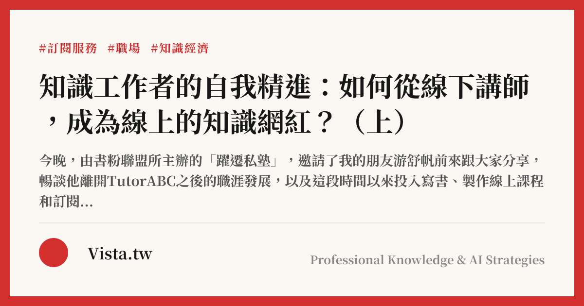 知識工作者的自我精進：如何從線下講師，成為線上的知識網紅？（上）