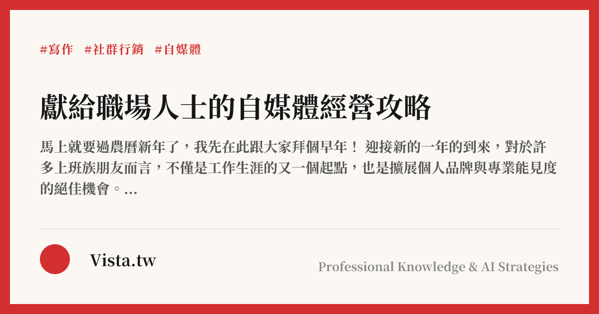 獻給職場人士的自媒體經營攻略