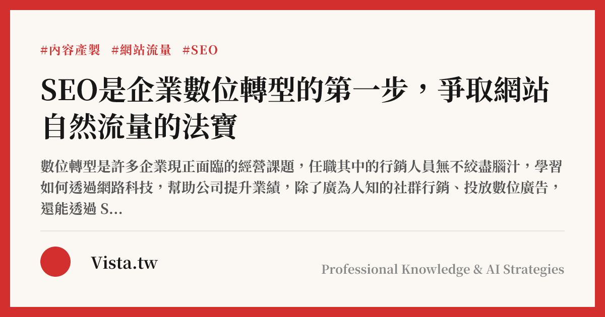 SEO是企業數位轉型的第一步，爭取網站自然流量的法寶