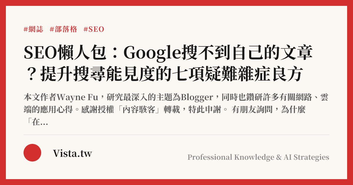 SEO懶人包：Google搜不到自己的文章？提升搜尋能見度的七項疑難雜症良方