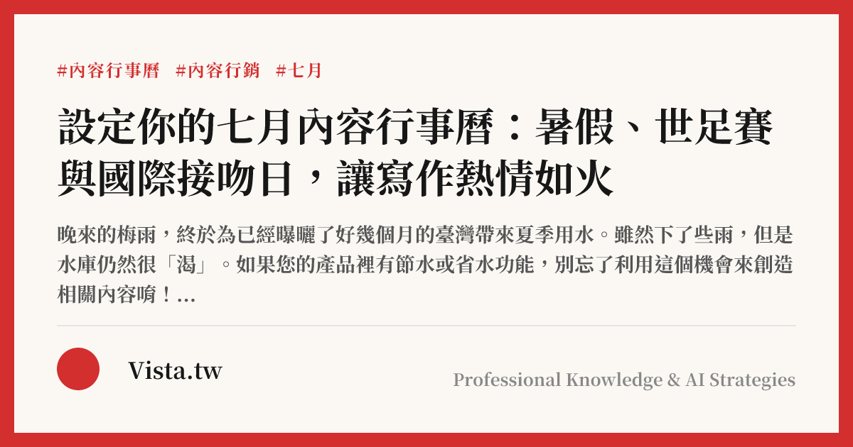 設定你的七月內容行事曆：暑假、世足賽與國際接吻日，讓寫作熱情如火