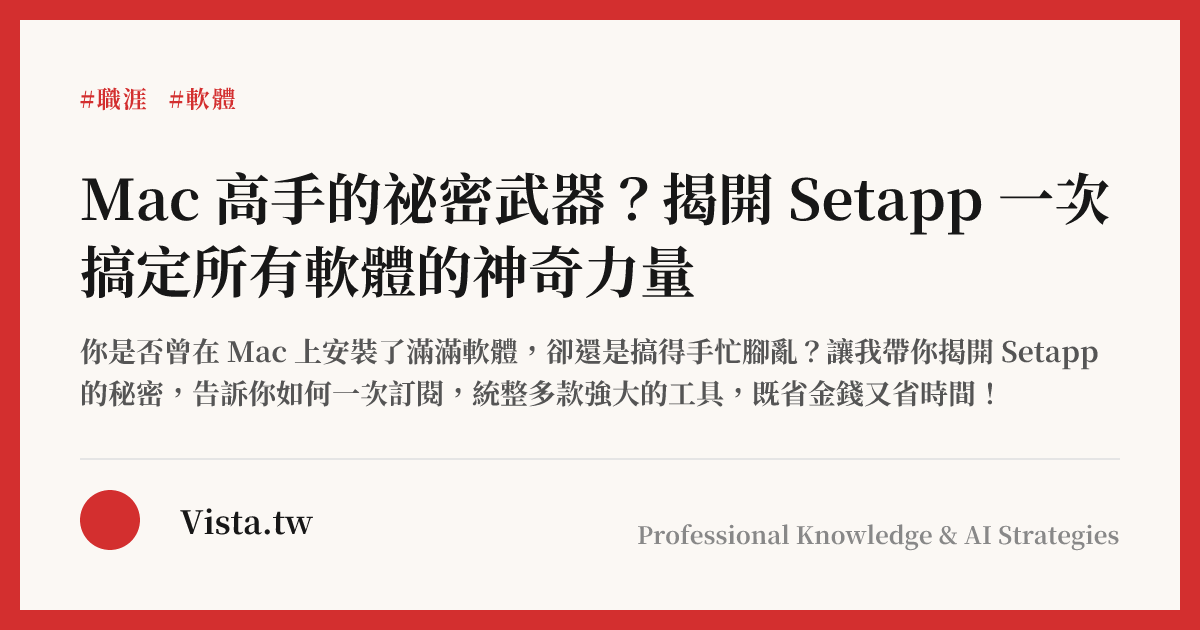Mac 高手的祕密武器？揭開 Setapp 一次搞定所有軟體的神奇力量
