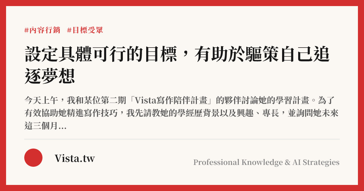設定具體可行的目標，有助於驅策自己追逐夢想