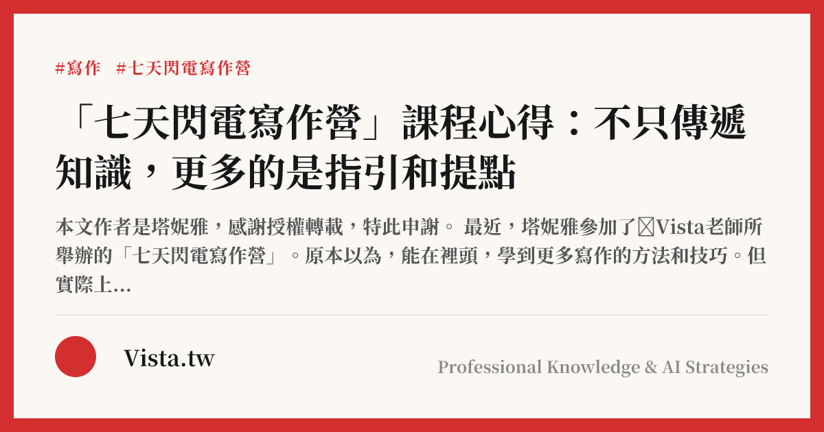 「七天閃電寫作營」課程心得：不只傳遞知識，更多的是指引和提點