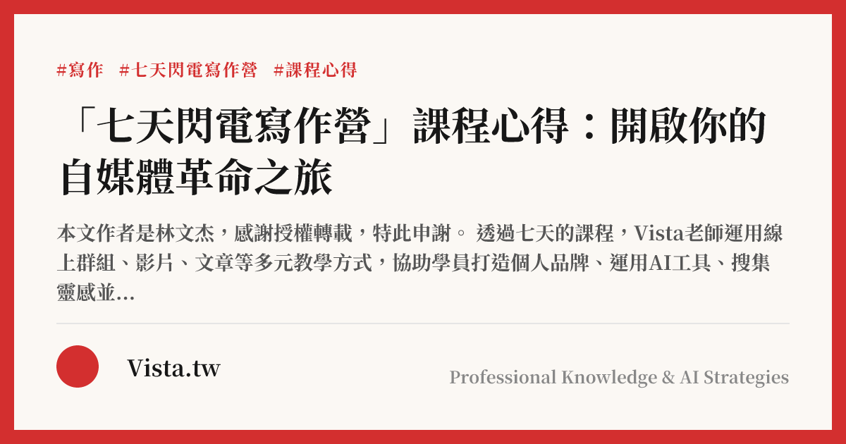 「七天閃電寫作營」課程心得：開啟你的自媒體革命之旅