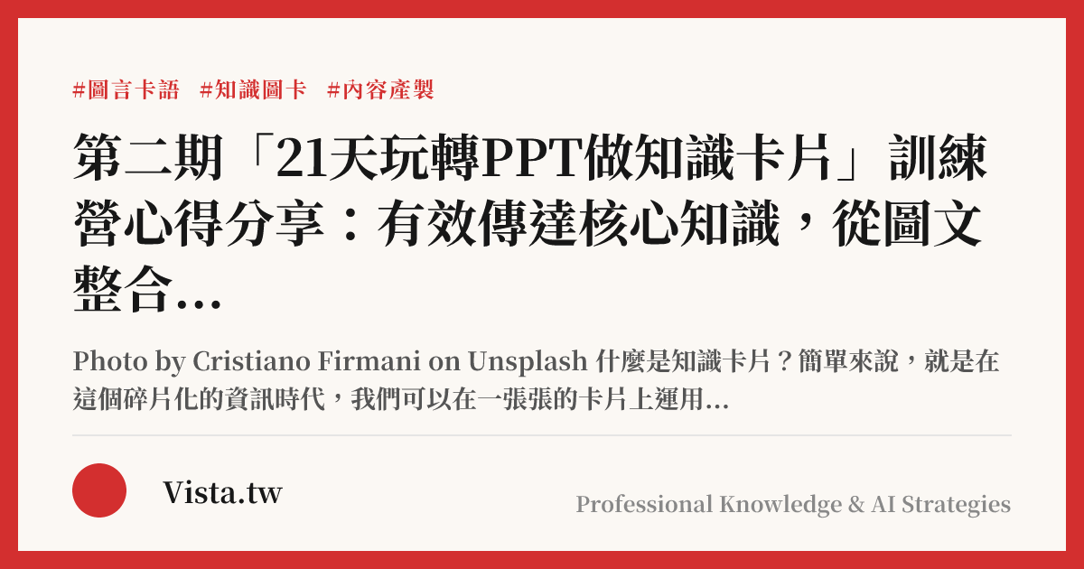 第二期「21天玩轉PPT做知識卡片」訓練營心得分享：有效傳達核心知識，從圖文整合開始