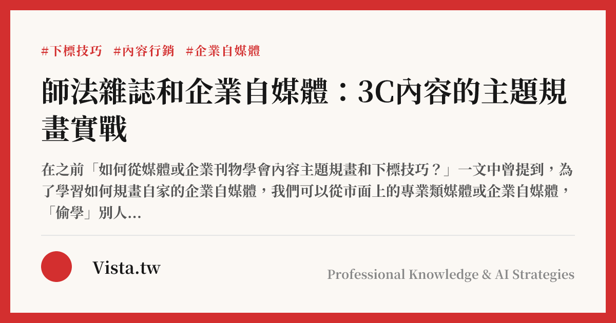師法雜誌和企業自媒體：3C內容的主題規畫實戰