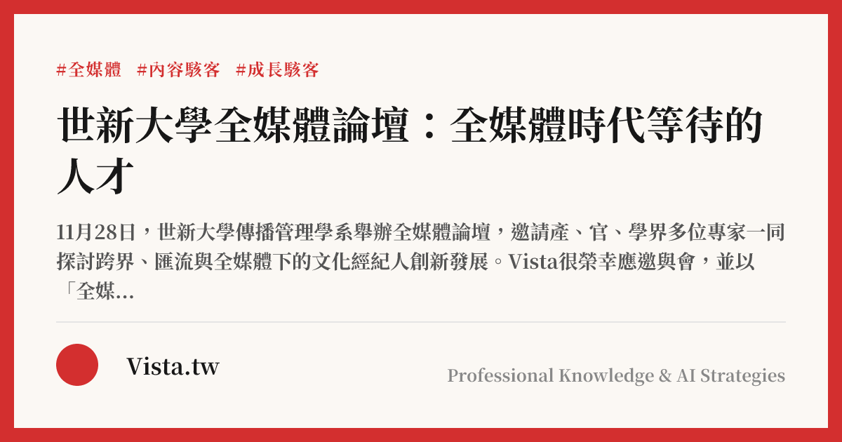 世新大學全媒體論壇：全媒體時代等待的人才